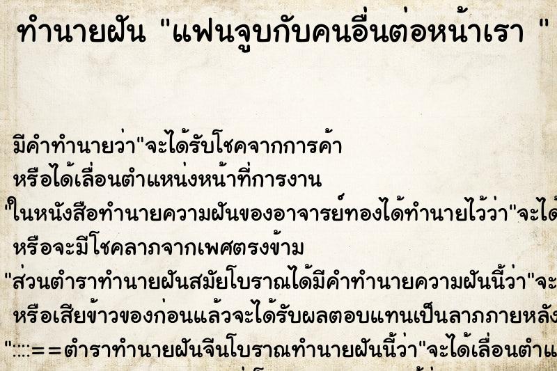 ทำนายฝันทำนายฝันแฟนจูบกับคนอื่นต่อหน้าเรา